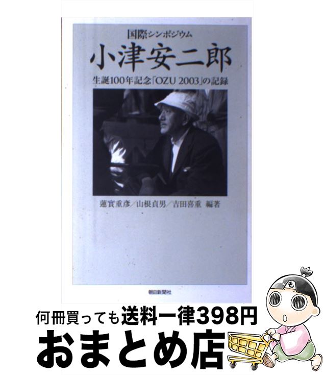 【中古】 小津安二郎 生誕100年記念「Ozu　2003」の記録 / 蓮實 重彦, 山根 貞男, 吉田 喜重 / 朝日新聞社 [単行本]【宅配便出荷】