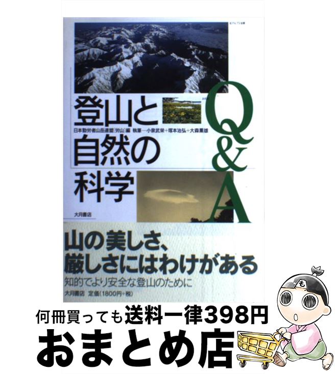 【中古】 登山と自然の科学Q＆A / 小泉 武栄, 日本勤労者山岳連盟 / 大月書店 [単行本]【宅配便出荷】