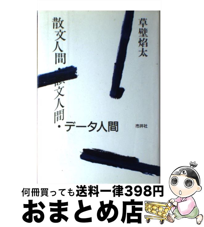 【中古】 散文人間・韻文人間・データ人間 / 草壁 焔太 / 市井社 [単行本]【宅配便出荷】