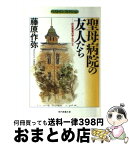 【中古】 聖母病院の友人たち 肝炎患者の学んだこと / 藤原 作弥 / 社会思想社 [文庫]【宅配便出荷】