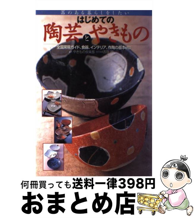 【中古】 はじめての陶芸とやきもの 全国窯場ガイド、食器、インテリア、作陶の基本etc / やきもの倶楽..
