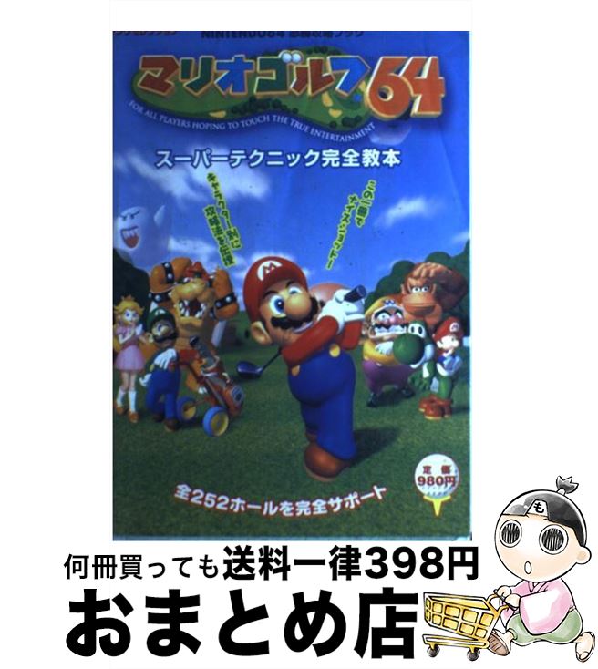 【中古】 マリオゴルフ64スーパーテクニック完全教本 / 実業之日本社 / 実業之日本社 [ムック]【宅配便出荷】