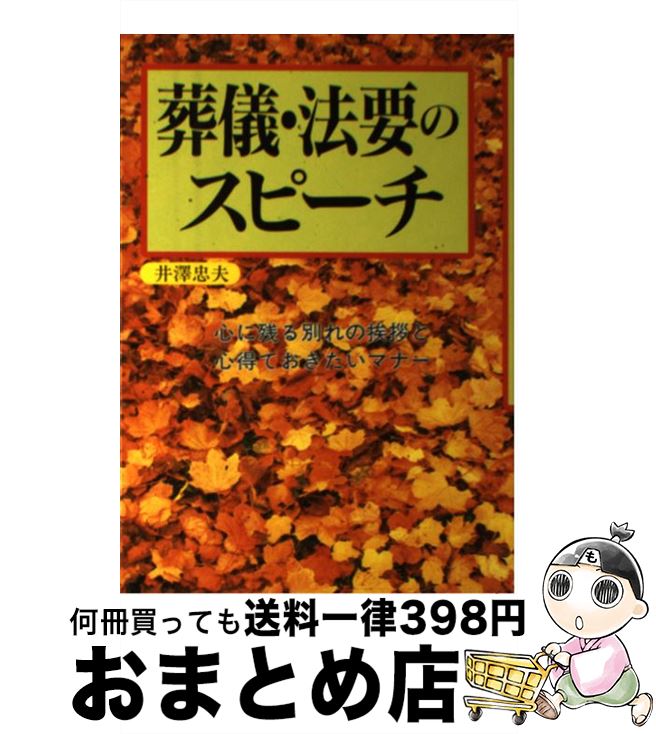 【中古】 葬儀・法要のスピーチ 心に残る別れの挨拶と心得ておきたいマナー / 井澤 忠夫 / 大泉書店 [単行本]【宅配便出荷】