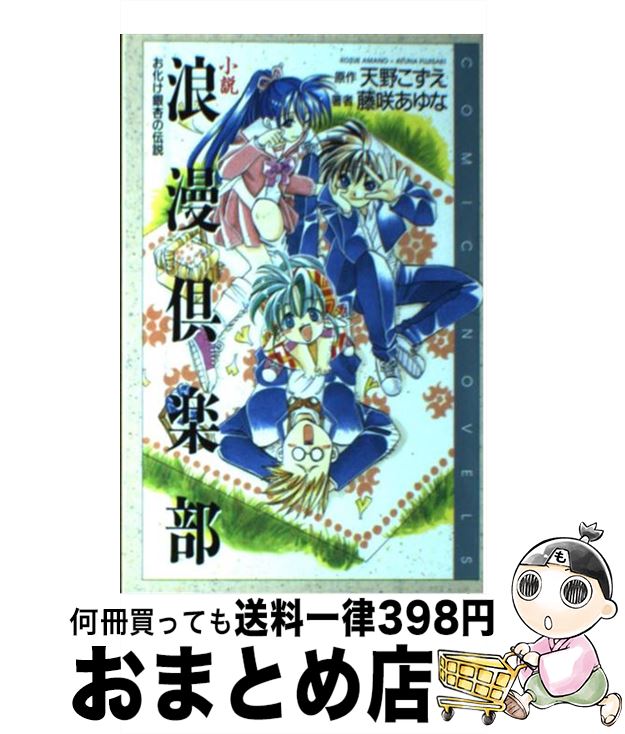 【中古】 小説浪漫倶楽部 お化け銀杏の伝説 / 藤咲 あゆな / スクウェア・エニックス [単行本]【宅配便出荷】