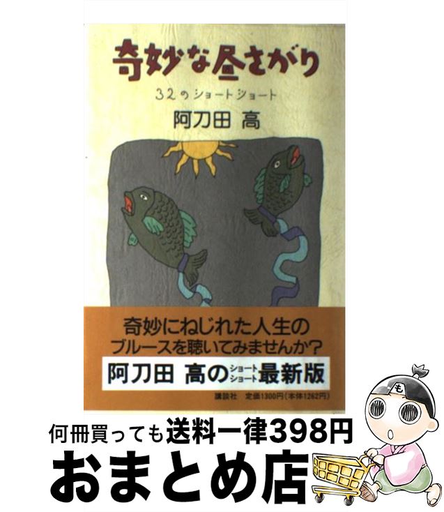 【中古】 奇妙な昼さがり 32のショートショート / 阿刀田 高 / 講談社 単行本 【宅配便出荷】