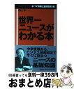 【中古】 世界一ニュースがわかる本 オバマ政権と金融危機編 / 池上 彰 / 毎日新聞社 [単行本（ソフトカバー）]【宅配便出荷】