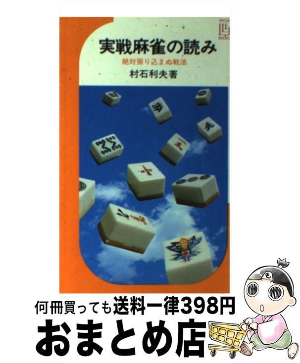 【中古】 実戦麻雀の読み 絶対振り込まぬ戦法 / 村石 利夫 / 池田書店 [単行本]【宅配便出荷】