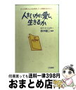 【中古】 人をいかに愛し、生きるか もっと充実した人生を希求している素敵なあなたへ / ロバート シュラー, Robert Schuller, 鈴木 健二 / 三笠書房 [単行本]【宅配便出荷】