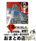 【中古】 パラドックス実践 雄弁学園の教師たち / 門井 慶喜 / 講談社 [単行本（ソフトカバー）]【宅配便出荷】