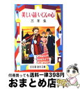 【中古】 美しい話・いじんの心 解説と読書指導つき 3年生 / 二反長半, 白木茂 / 偕成社 [単行本]【宅配便出荷】