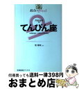 【中古】 星占い2005てんびん座 9月24日～10月23日生まれ / 聖 紫吹 / 宝島社 [単行本]【宅配便出荷】