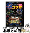 【中古】 超やくだつ？？へなちょこコワザ大全集 / コワザ研究会, 伊東 ぢゅん子 / ポプラ社 [単行本]【宅配便出荷】