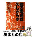 【中古】 驕る電通は久しからず / 西 一平 / エール出版社 単行本 【宅配便出荷】