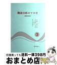 【中古】 機器分析のてびき 3 増補改訂版 / 化学同人 / 化学同人 単行本 【宅配便出荷】