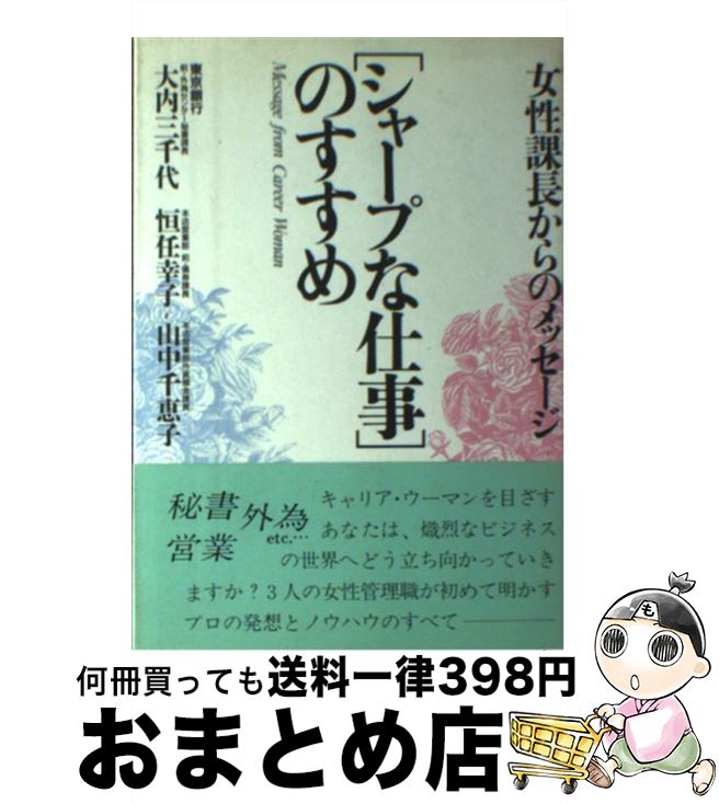楽天もったいない本舗　おまとめ店【中古】 「シャープな仕事」のすすめ 女性課長からのメッセージ / 大内 三千代 / ルックナウ（グラフGP） [単行本]【宅配便出荷】