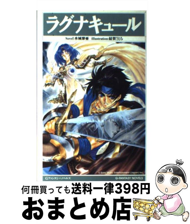 【中古】 ラグナキュール / 水城 黎亜 / スクウェア・エニックス [単行本]【宅配便出荷】