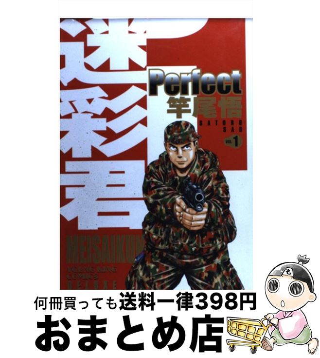 【中古】 迷彩君Perfect 1 / 竿尾 悟 / 少年画報社 [コミック]【宅配便出荷】