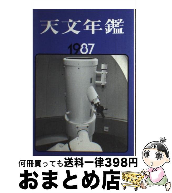【中古】 天文年鑑 1987年版 / 天文年鑑編集委員会 / 誠文堂新光社 [単行本]【宅配便出荷】