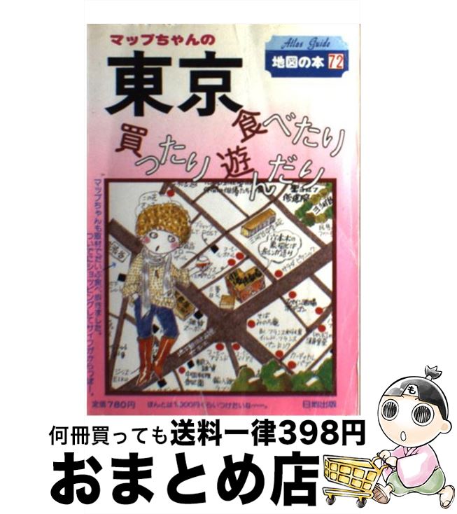 楽天もったいない本舗　おまとめ店【中古】 マップちゃんの東京 食べたり買ったり遊んだり 第10版 / 沼田 教子 / 日地出版 [単行本]【宅配便出荷】