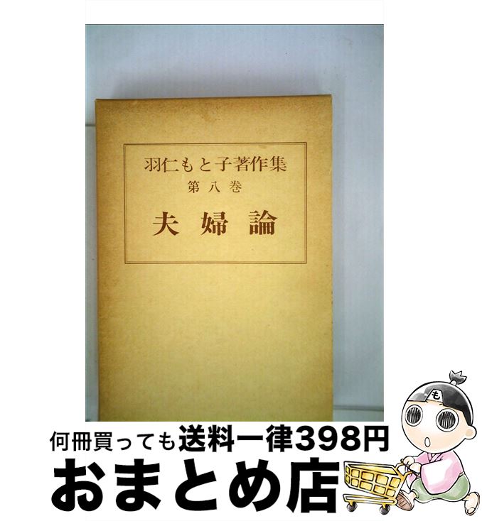 【中古】 羽仁もと子著作集 8 / 羽仁 もと子 / 婦人之友社 単行本 【宅配便出荷】