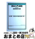 著者：永田 眞三郎, 松本 恒雄, 松岡 久和出版社：有斐閣サイズ：単行本ISBN-10：4641183635ISBN-13：9784641183636■通常24時間以内に出荷可能です。※繁忙期やセール等、ご注文数が多い日につきましては　発送まで72時間かかる場合があります。あらかじめご了承ください。■宅配便(送料398円)にて出荷致します。合計3980円以上は送料無料。■ただいま、オリジナルカレンダーをプレゼントしております。■送料無料の「もったいない本舗本店」もご利用ください。メール便送料無料です。■お急ぎの方は「もったいない本舗　お急ぎ便店」をご利用ください。最短翌日配送、手数料298円から■中古品ではございますが、良好なコンディションです。決済はクレジットカード等、各種決済方法がご利用可能です。■万が一品質に不備が有った場合は、返金対応。■クリーニング済み。■商品画像に「帯」が付いているものがありますが、中古品のため、実際の商品には付いていない場合がございます。■商品状態の表記につきまして・非常に良い：　　使用されてはいますが、　　非常にきれいな状態です。　　書き込みや線引きはありません。・良い：　　比較的綺麗な状態の商品です。　　ページやカバーに欠品はありません。　　文章を読むのに支障はありません。・可：　　文章が問題なく読める状態の商品です。　　マーカーやペンで書込があることがあります。　　商品の痛みがある場合があります。