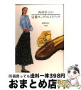 著者：西村 玲子出版社：KADOKAWAサイズ：単行本ISBN-10：4048833308ISBN-13：9784048833301■こちらの商品もオススメです ● 玲子さんのきょうは、何を着ようか / 西村 玲子 / 主婦と生活社 [単行本] ● 大人のおしゃれキャリアノート / 西村 玲子 / 徳間書店 [単行本] ● 玲子さんのアイデア・マーケット インテリア・雑貨 / 西村 玲子 / ベネッセコーポレーション [文庫] ● 玲子さんのきらめきライフ / 西村 玲子 / 講談社 [単行本] ● 玲子さんのきらめきライフ / 西村 玲子 / 講談社 [文庫] ● 布が織りなす暮らし / 西村 玲子 / NHK出版 [単行本] ● 玲子さんのシネマの贈りもの / 西村 玲子 / 講談社 [文庫] ● 玲子さんのお手本にしたい、あの人のおしゃれ / 西村 玲子 / 主婦と生活社 [単行本] ● 四十代からの暮らし考える 西村玲子のおしゃれはわくわく2 / 西村 玲子 / 文化出版局 [単行本] ● 玲子さんのアイデアマーケット / 西村 玲子 / 立風書房 [単行本] ● 玲子さんのおしゃれカラーレッスン / 西村 玲子 / 立風書房 [単行本] ● おしゃれのセンスは街ゆく人から / 西村 玲子 / 立風書房 [単行本] ● 玲子さんの憧れ、未完成 / 西村 玲子 / 立風書房 [単行本] ● 西村玲子のおしゃれ絵ブック / 西村 玲子 / KADOKAWA [文庫] ● 玲子さんの一日をていねいに暮らしたい / 西村 玲子 / 幻冬舎 [文庫] ■通常24時間以内に出荷可能です。※繁忙期やセール等、ご注文数が多い日につきましては　発送まで72時間かかる場合があります。あらかじめご了承ください。■宅配便(送料398円)にて出荷致します。合計3980円以上は送料無料。■ただいま、オリジナルカレンダーをプレゼントしております。■送料無料の「もったいない本舗本店」もご利用ください。メール便送料無料です。■お急ぎの方は「もったいない本舗　お急ぎ便店」をご利用ください。最短翌日配送、手数料298円から■中古品ではございますが、良好なコンディションです。決済はクレジットカード等、各種決済方法がご利用可能です。■万が一品質に不備が有った場合は、返金対応。■クリーニング済み。■商品画像に「帯」が付いているものがありますが、中古品のため、実際の商品には付いていない場合がございます。■商品状態の表記につきまして・非常に良い：　　使用されてはいますが、　　非常にきれいな状態です。　　書き込みや線引きはありません。・良い：　　比較的綺麗な状態の商品です。　　ページやカバーに欠品はありません。　　文章を読むのに支障はありません。・可：　　文章が問題なく読める状態の商品です。　　マーカーやペンで書込があることがあります。　　商品の痛みがある場合があります。