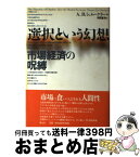 【中古】 選択という幻想 市場経済の呪縛 / アンドリュー・バード シュムークラー, Andrew Bard Schmookler, 河田 富司 / 青土社 [単行本]【宅配便出荷】