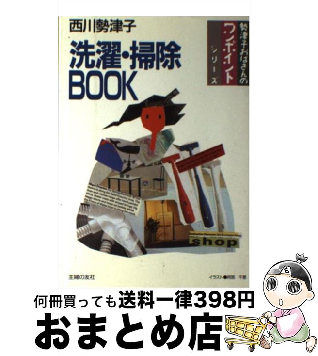 楽天もったいない本舗　おまとめ店【中古】 洗濯・掃除book / 西川 勢津子 / 主婦の友社 [単行本]【宅配便出荷】