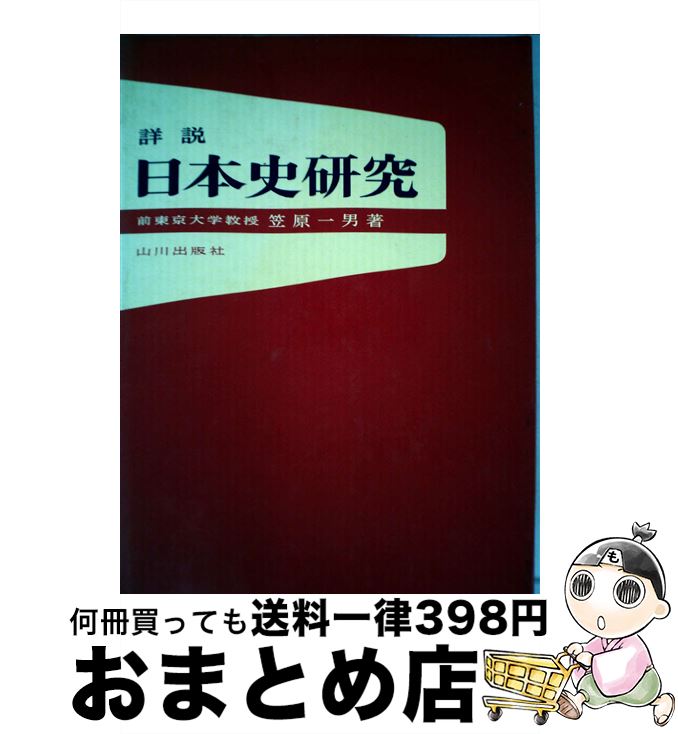 【中古】 詳説日本史研究 / 笠原 一男 / 山川出版社 単行本 【宅配便出荷】