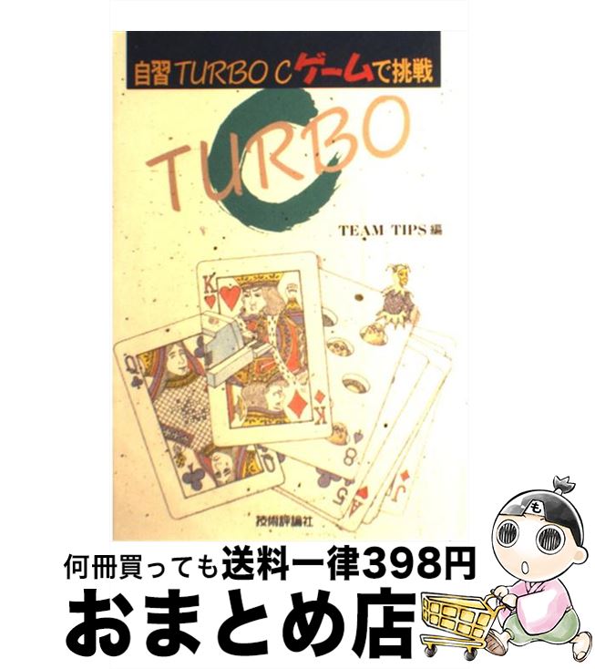 【中古】 自習Turbo　Cゲームで挑戦 / TEAM TIPS / 技術評論社 [単行本]【宅配便出荷】