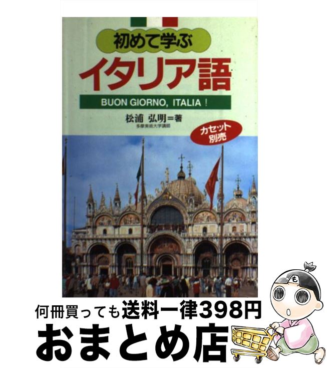 【中古】 初めて学ぶイタリア語 / 松浦弘明 / 語研 [単行本]【宅配便出荷】