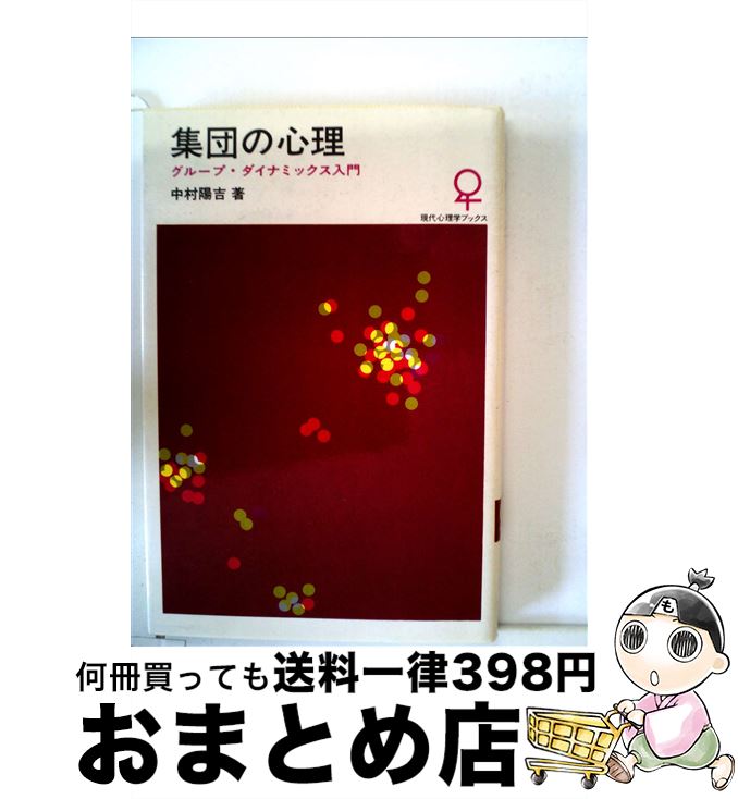  集団の心理 グループ・ダイナミックス入門 / 中村 陽吉 / 大日本図書 