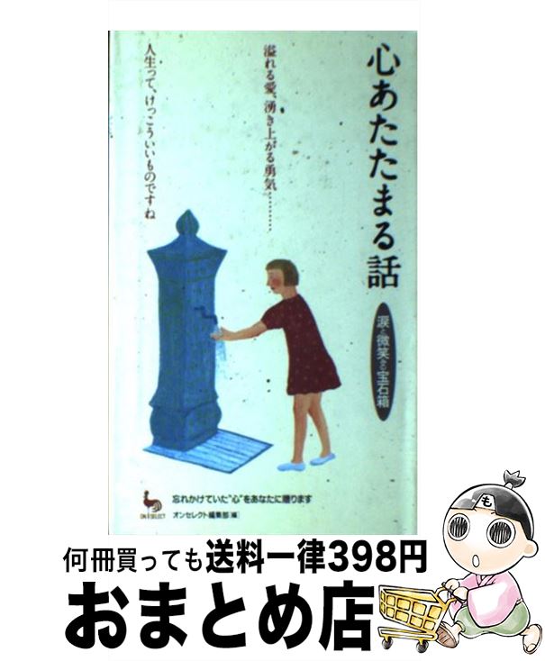 【中古】 心あたたまる話 涙と微笑みの宝石箱 / オンセレクト編集部 / 雄鶏社 [単行本]【宅配便出荷】