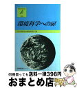 【中古】 環境科学への扉 / 日本環境学会編集委員会 / 有斐閣 [ハードカバー]【宅配便出荷】