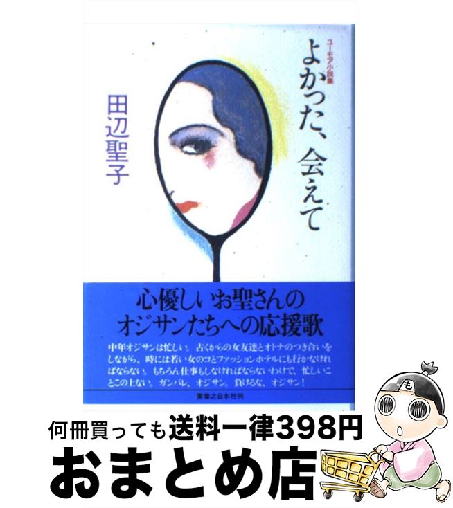 楽天もったいない本舗　おまとめ店【中古】 よかった、会えて ユーモア小説集 / 田辺 聖子 / 実業之日本社 [単行本]【宅配便出荷】