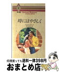 【中古】 時にはやさしく / ジェシカ スティール, Jessica Steele, 安引 まゆみ / ハーパーコリンズ・ジャパン [新書]【宅配便出荷】