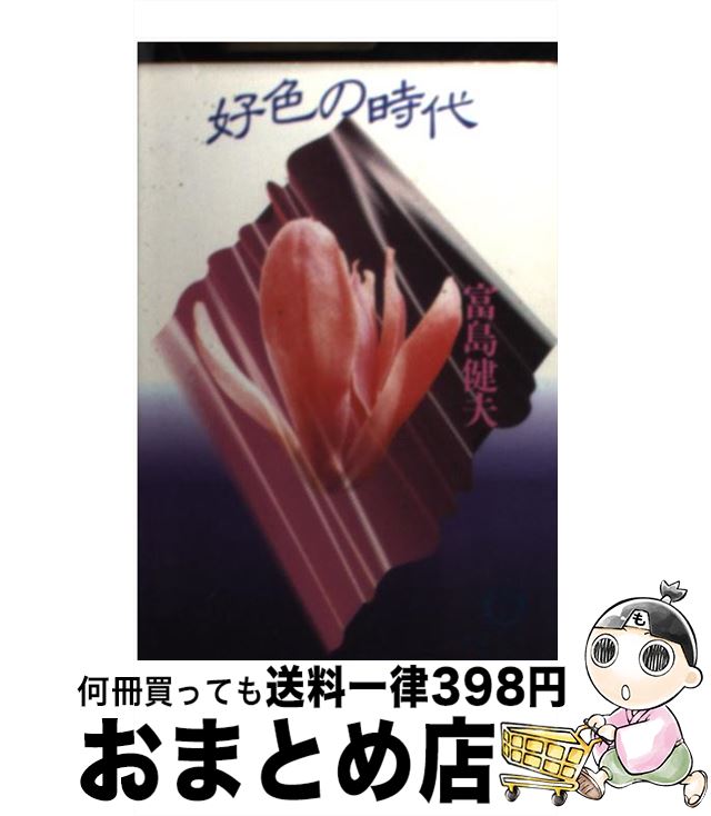 【中古】 好色の時代 / 富島 健夫 / 徳間書店 [文庫]【宅配便出荷】