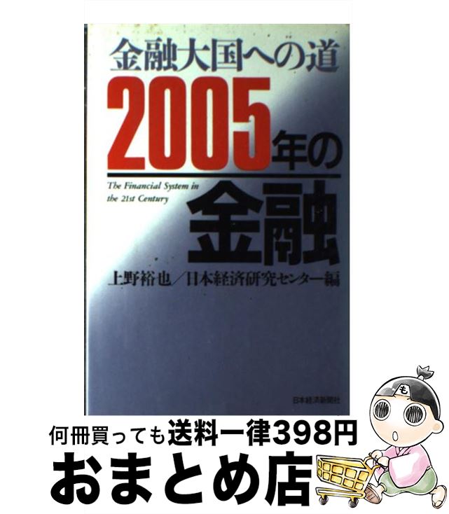 【中古】 2005年の金融 金融大国への道 / 上野 裕也 / 日経BPマーケティング(日本経済新聞出版 [単行本]【宅配便出荷】