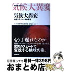 【中古】 気候大異変 地球シミュレータの警告 / 江守 正多, NHK「気候大異変」取材班 / NHK出版 [単行本（ソフトカバー）]【宅配便出荷】