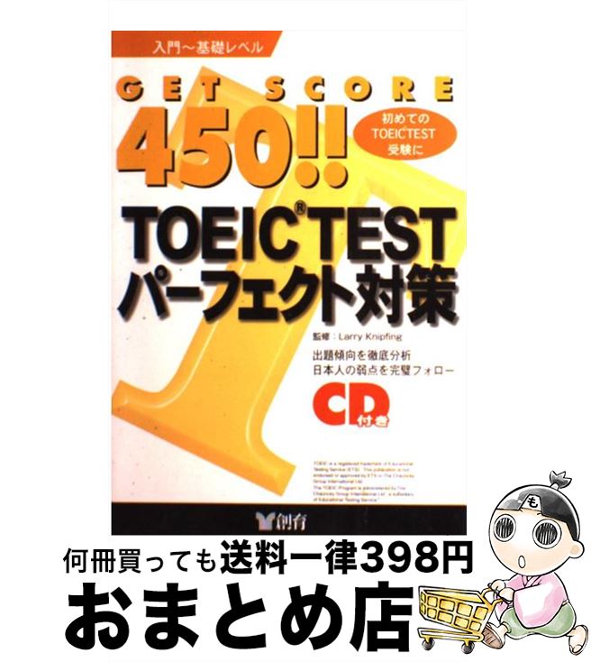 【中古】 CD付Get　score450！！TOEICパーフェクト対策 入門～基礎レベル / 創育 / 創育 [単行本]【宅配便出荷】