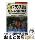 【中古】 CD付フランス語が面白いほど身につく本 ABCから会話までマスターできる / 中野 久夫 / KADOKAWA(中経出版) [単行本]【宅配便出荷】