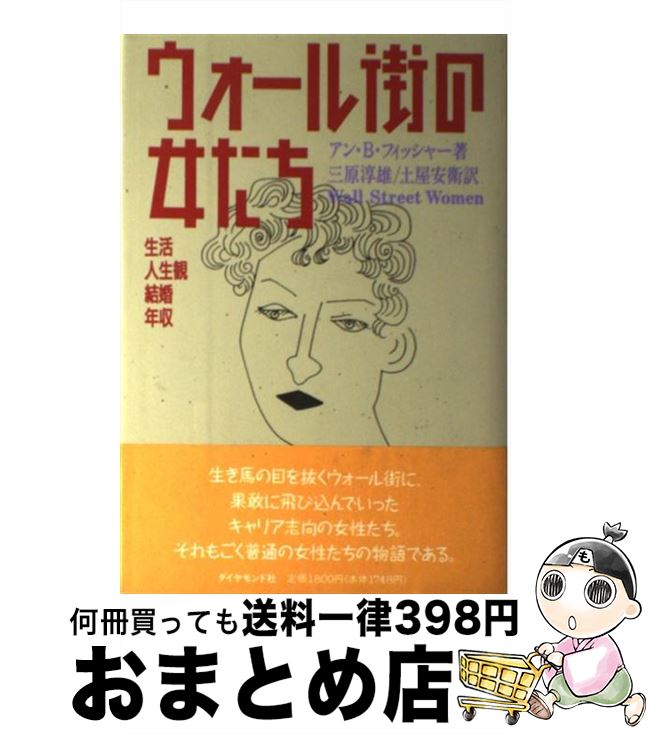 【中古】 ウォール街の女たち 生活・人生観・結婚・年収 / アン・B. フィッシャー, 三原 淳雄, 土屋 安衛 / ダイヤモンド社 [単行本]【宅配便出荷】