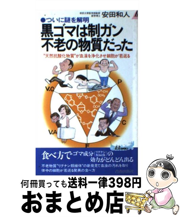 著者：安田 和人出版社：青春出版社サイズ：新書ISBN-10：4413013875ISBN-13：9784413013871■こちらの商品もオススメです ● 「これ」だけ意識すればきれいになる。 自律神経美人をつくる126の習慣 / 小林 弘幸 / 幻冬舎 [単行本] ● 無印良品とイケアですっきり収納・インテリア 達人の実例で人気アイテムの使い方がすべてわかる / 扶桑社 / 扶桑社 [ムック] ● 「赤毛のアン」の人生ノート あなたの夢が実現できる7つの鍵 / 熊井 明子 / 大和出版 [単行本] ● 健康を創る自彊術 1日15分のストレッチ体操 / 久保 穎子 / 小学館 [単行本] ● 自律神経を変える「たった1ミリ」の極意 / 小林 弘幸 / ポプラ社 [新書] ● 嚥下障害入門 / M.Crary, M.Groher, 藤島 一郎 / 医歯薬出版 [単行本（ソフトカバー）] ● 「黒い食べ物」のすごい薬効（ちから） 「黒酢・黒豆・黒ゴマ」＆「黒ダイエット」　免疫力を / 主婦の友社 / 主婦の友社 [単行本] ● パリに行って、習ったお菓子 / 藤野 真紀子 / 鎌倉書房 [大型本] ● 地球を救うリサイクル / 田中 勝 / 清文社 [単行本] ● フランスの素朴なお菓子 / 藤野 真紀子 / オレンジページ [ムック] ■通常24時間以内に出荷可能です。※繁忙期やセール等、ご注文数が多い日につきましては　発送まで72時間かかる場合があります。あらかじめご了承ください。■宅配便(送料398円)にて出荷致します。合計3980円以上は送料無料。■ただいま、オリジナルカレンダーをプレゼントしております。■送料無料の「もったいない本舗本店」もご利用ください。メール便送料無料です。■お急ぎの方は「もったいない本舗　お急ぎ便店」をご利用ください。最短翌日配送、手数料298円から■中古品ではございますが、良好なコンディションです。決済はクレジットカード等、各種決済方法がご利用可能です。■万が一品質に不備が有った場合は、返金対応。■クリーニング済み。■商品画像に「帯」が付いているものがありますが、中古品のため、実際の商品には付いていない場合がございます。■商品状態の表記につきまして・非常に良い：　　使用されてはいますが、　　非常にきれいな状態です。　　書き込みや線引きはありません。・良い：　　比較的綺麗な状態の商品です。　　ページやカバーに欠品はありません。　　文章を読むのに支障はありません。・可：　　文章が問題なく読める状態の商品です。　　マーカーやペンで書込があることがあります。　　商品の痛みがある場合があります。