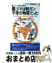 【中古】 黒ゴマは制ガン・不老の物質だった ついに謎を解明　“天然抗酸化物質”が血液を浄化させ / 安田 和人 / 青春出版社 [新書]【宅配便出荷】