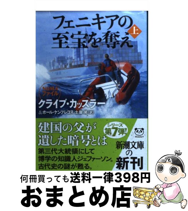 【中古】 フェニキアの至宝を奪え 上巻 / クライブ カッスラー, ポール ケンプレコス, 土屋 晃 / 新潮社 [文庫]【宅配便出荷】