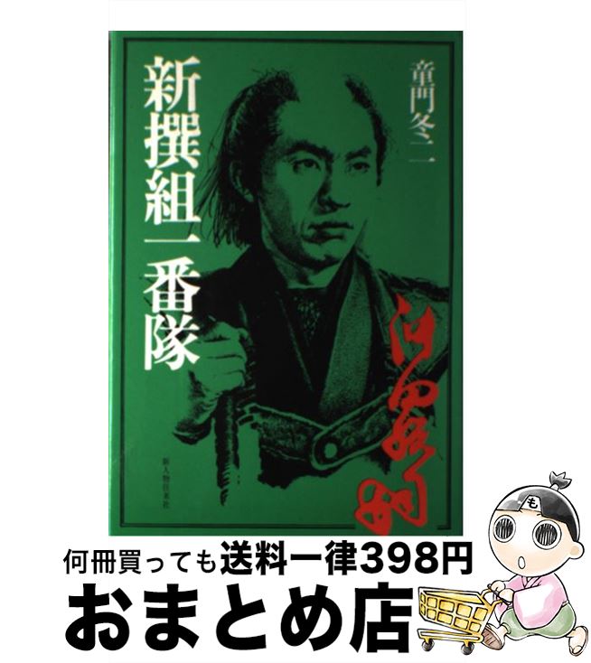 【中古】 新撰組一番隊 / 童門 冬二 