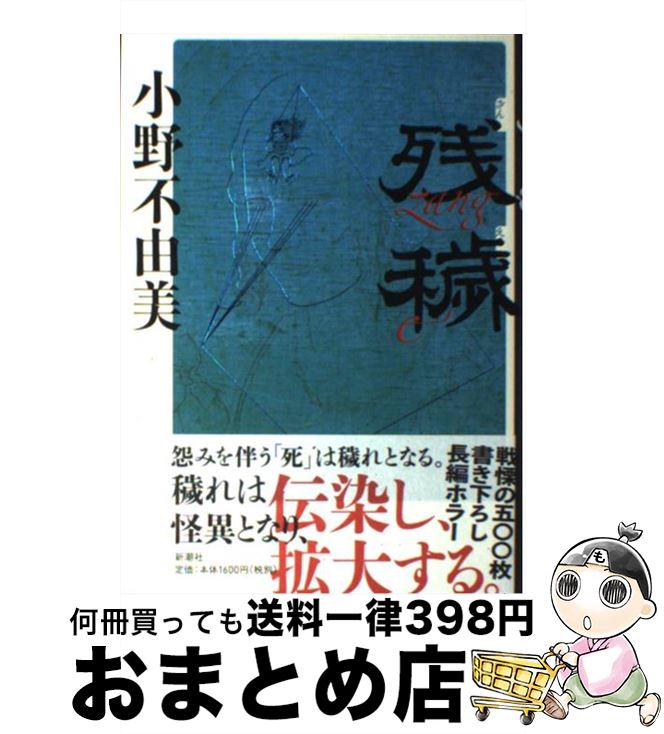 【中古】 残穢 / 小野 不由美 / 新潮社 単行本 【宅配便出荷】