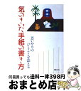 【中古】 気のきいた手紙の書き方 思いやりのひとことを添える / J.S.クリエーターズ / 新星出版社 [単行本]【宅配便出荷】