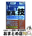 【中古】 Visual Basic.NET至高の技 SQL Server/Oracle/MySQL/A データベース+印刷/帳票編 / 増田 智明, 池谷 京 ...