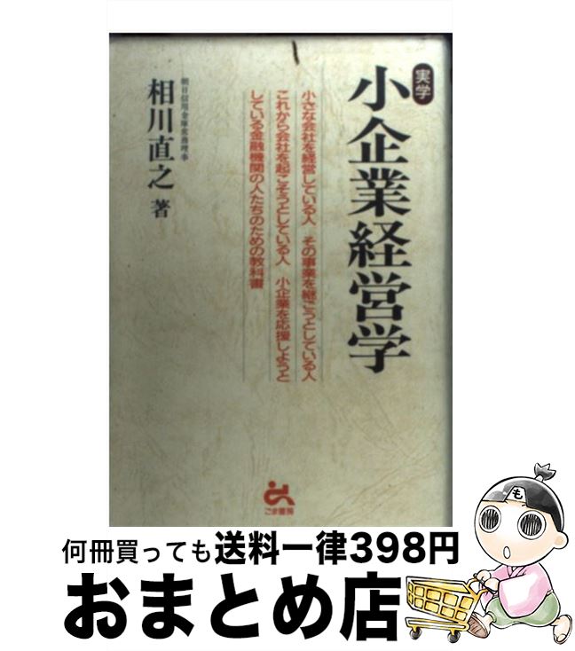 【中古】 実学小企業経営学 / 相川 直之 / ごま書房新社 [単行本]【宅配便出荷】